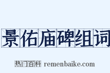 景佑庙碑组词是什么意思的图片